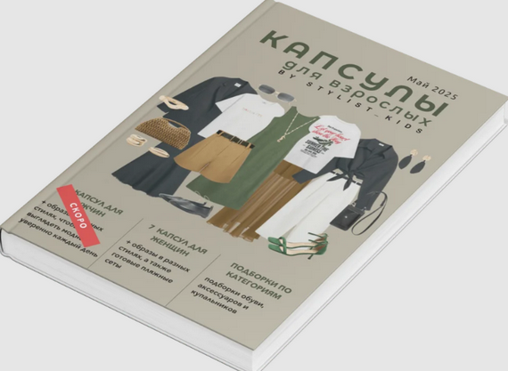 [Мария Ипполитова] [Stylist_kids] Летний гайд для _0.png